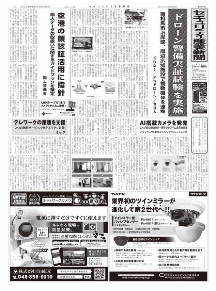 セキュリティ産業新聞 845号 (発売日2020年03月31日) 表紙