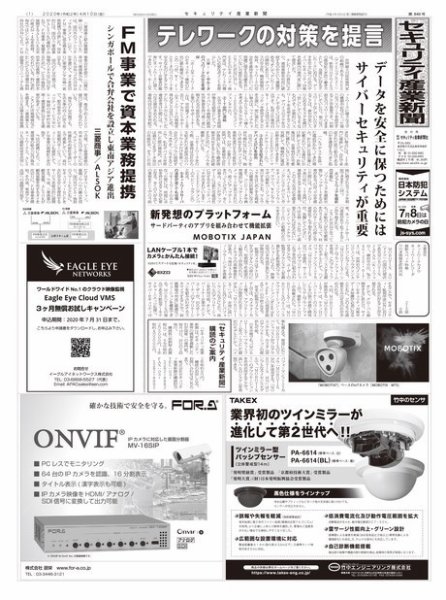 セキュリティ産業新聞 846号 (発売日2020年04月15日) 表紙
