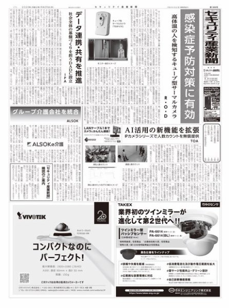 セキュリティ産業新聞 849号 (発売日2020年05月31日) 表紙