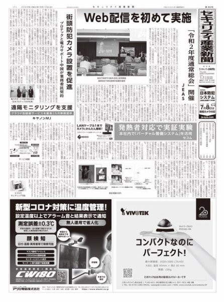 セキュリティ産業新聞 850号 (発売日2020年06月15日) 表紙