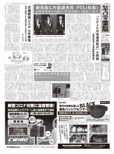 セキュリティ産業新聞 851号 (発売日2020年06月30日) 表紙