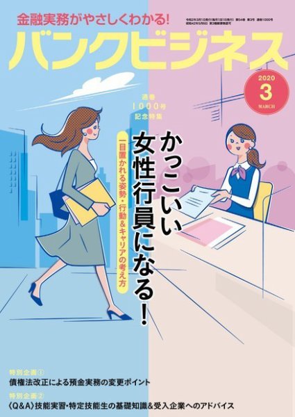 バンクビジネス 2020年3月号 (発売日2020年02月20日) 表紙