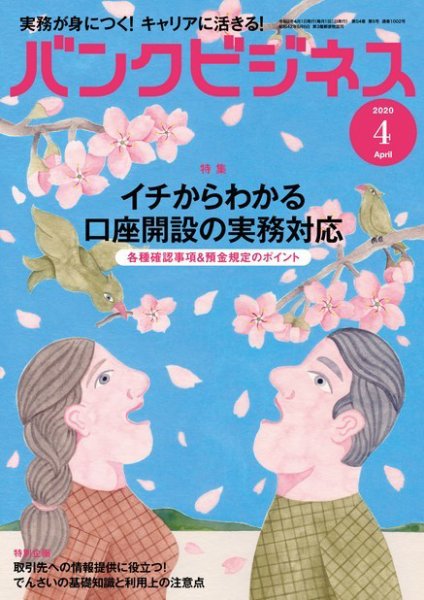 バンクビジネス 2020年4月号 (発売日2020年03月21日) 表紙