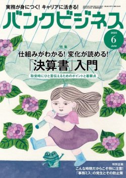 バンクビジネス 2020年6月号 (発売日2020年05月20日) 表紙