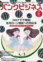 バンクビジネス 2020年8月号 表紙