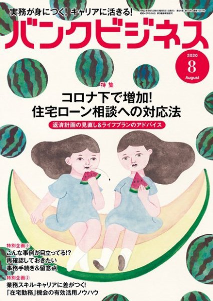 バンクビジネス 2020年8月号 (発売日2020年07月20日) 表紙