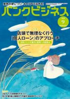 バンクビジネス 2020年9月号 (発売日2020年08月20日) 表紙