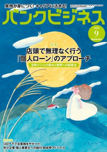 バンクビジネス 2020年9月号 (発売日2020年08月20日) 表紙
