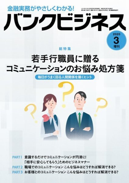 バンクビジネス 2020年3月号増刊 (発売日2020年03月05日) 表紙