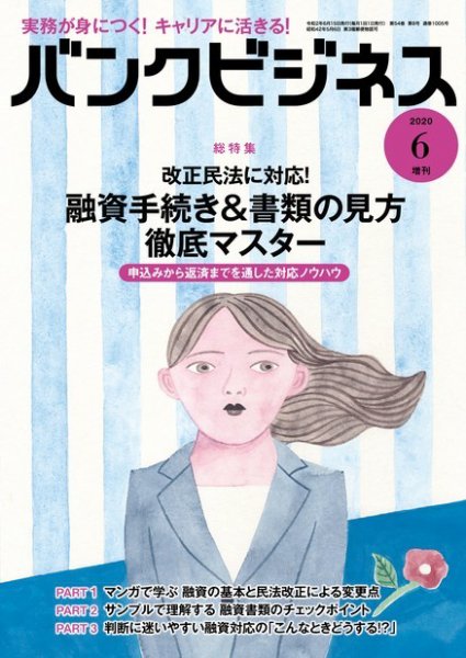 バンクビジネス 2020年6月号増刊 (発売日2020年06月05日) 表紙