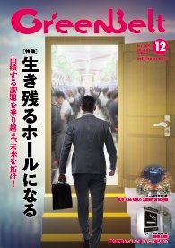 月刊GreenBelt（グリーンベルト） 2019年12月号 (発売日2019年11月20日) 表紙