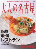 大人の名古屋 vol.49 (発売日2019年11月30日) 表紙