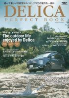 自動車誌ムック デリカ パーフェクトブック (発売日2019年11月11日) 表紙