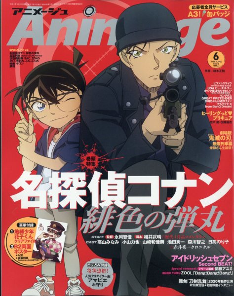 アニメージュ 2020年6月号 (発売日2020年05月09日) 表紙