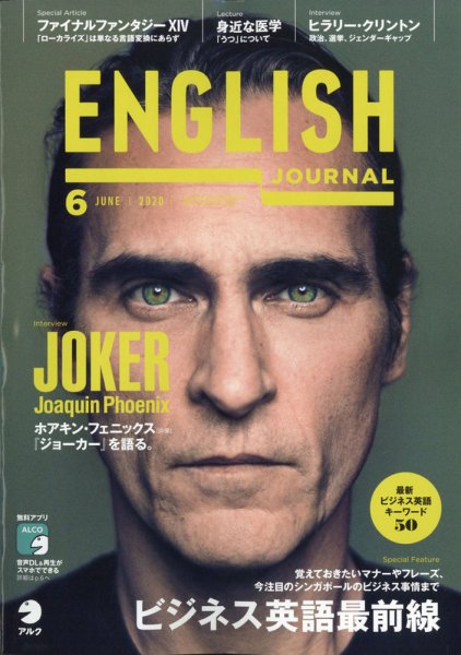 2020年10月号-2021月3月号六セットイングリッシュジャーナル （アルク） ENGLISH JOURNAL (イングリッシュジャーナル) 2020年6月号 (発売日2020