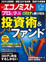 週刊エコノミスト 2020年5/19号 表紙