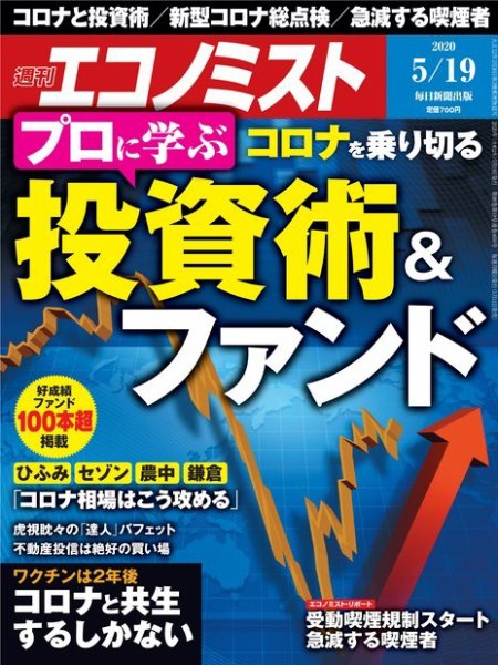 週刊エコノミスト 2020年5/19号 (発売日2020年05月11日) 表紙