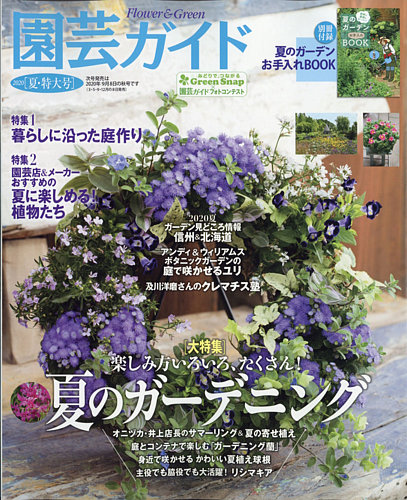 園芸ガイド 年6月号 発売日年05月08日 雑誌 電子書籍 定期購読の予約はfujisan