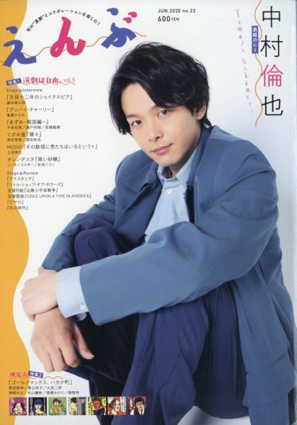えんぶ 2020年6月号 (発売日2020年05月09日) 表紙