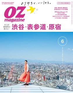OZmagazine (オズマガジン)  2020年6月号 (発売日2020年05月12日) 表紙