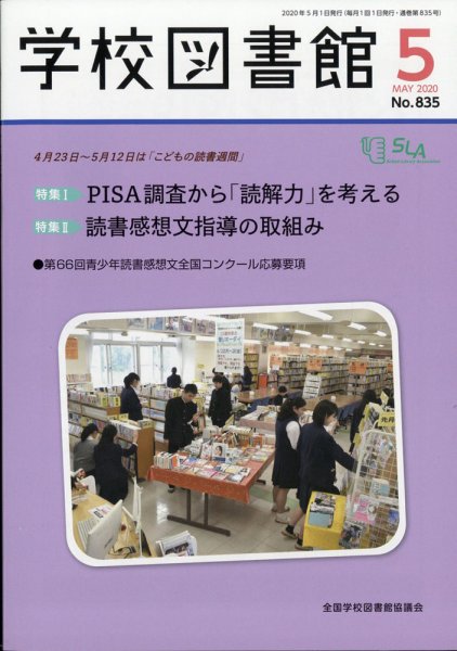 学校図書館 2020年5月号 (発売日2020年05月08日) 表紙