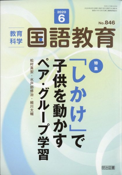 教育科学 国語教育 2020年6月号 (発売日2020年05月12日) 表紙