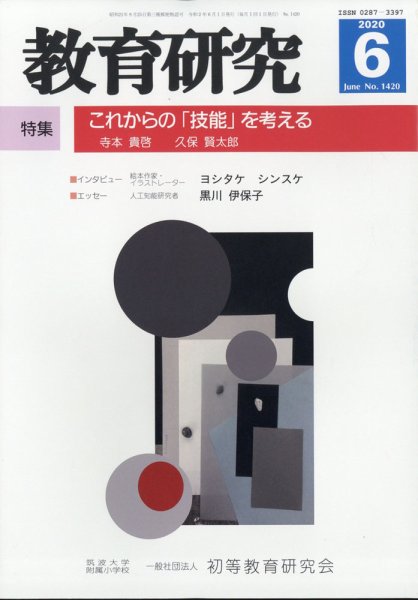 教育研究 2020年6月号 (発売日2020年05月11日) 表紙