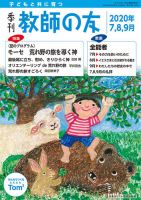 教師の友 7/8/9月号 (発売日2020年05月11日) 表紙