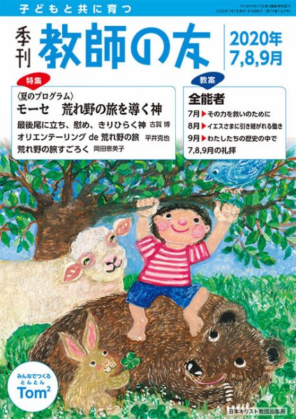 教師の友 7/8/9月号 (発売日2020年05月11日) 表紙