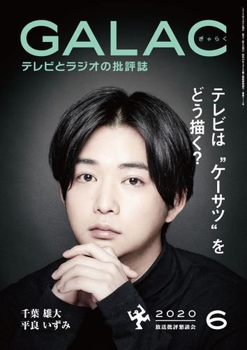 GALAC（ぎゃらく） 2020年6月号 (発売日2020年05月07日) 表紙