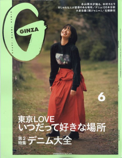 GINZA（ギンザ） 2020年6月号 (発売日2020年05月12日) 表紙