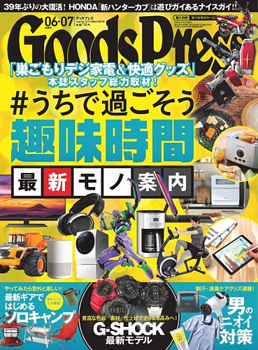 月刊goodspress グッズプレス 年6 7月合併号 発売日年05月07日 雑誌 電子書籍 定期購読の予約はfujisan