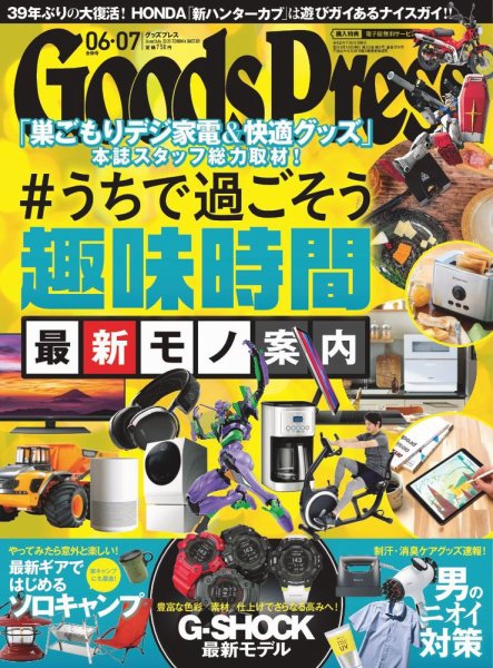 月刊GoodsPress（グッズプレス） 2020年6･7月合併号 (発売日2020年05月07日) 表紙