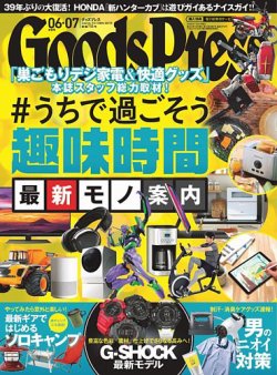 月刊GoodsPress（グッズプレス） 2020年6・7月合併号 (発売日2020年05月07日) | 雑誌/定期購読の予約はFujisan