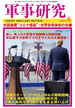 軍事研究 2020年6月号 (発売日2020年05月09日) 表紙