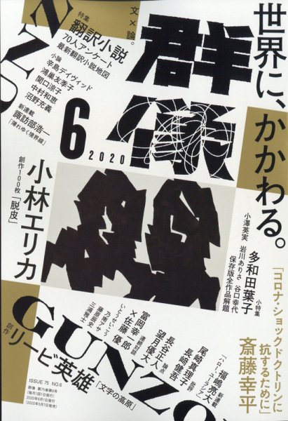 群像 2020年6月号 (発売日2020年05月07日) 表紙
