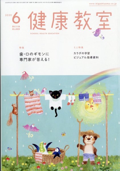 健康教室 2020年6月号 (発売日2020年05月08日) 表紙