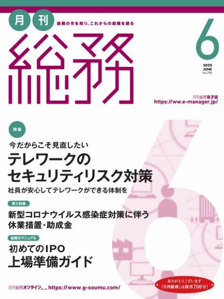 月刊総務 2020年6月号 (発売日2020年05月08日) 表紙