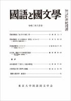 国語と国文学 2020年6月号 表紙