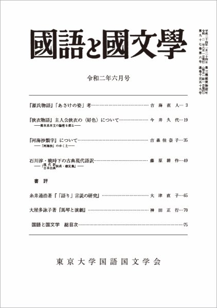 国語と国文学 2020年6月号 (発売日2020年05月12日) 表紙