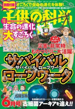 子供の科学 年6月号 発売日年05月09日 雑誌 電子書籍 定期購読の予約はfujisan