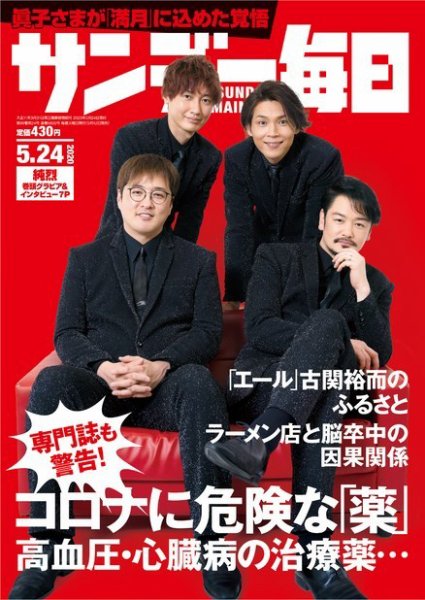 サンデー毎日 2020年5/24号 (発売日2020年05月12日) 表紙