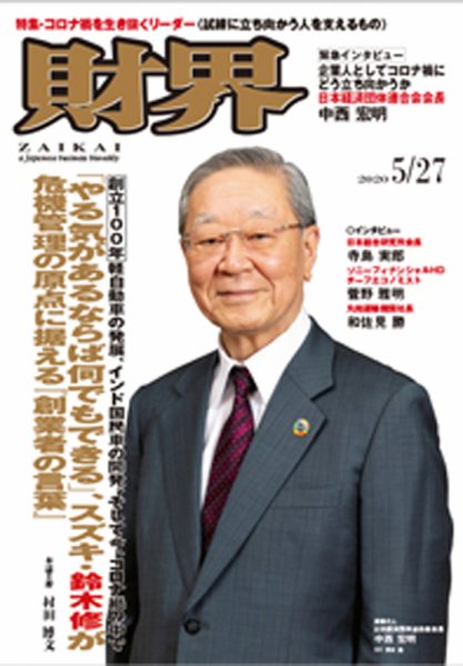 財界 2020年5/27号 (発売日2020年05月13日) 表紙