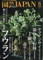 園芸Japan 2020年6月号 表紙