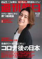 週刊朝日 2020年5/22号 (発売日2020年05月12日) 表紙