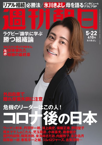 週刊朝日 2020年5/22号 (発売日2020年05月12日) 表紙