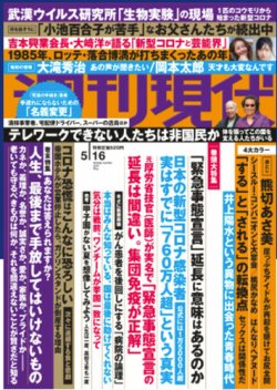 週刊現代 2020年5/16号 (発売日2020年05月08日) 表紙