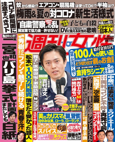 週刊女性 2020年5/26号 (発売日2020年05月12日) 表紙