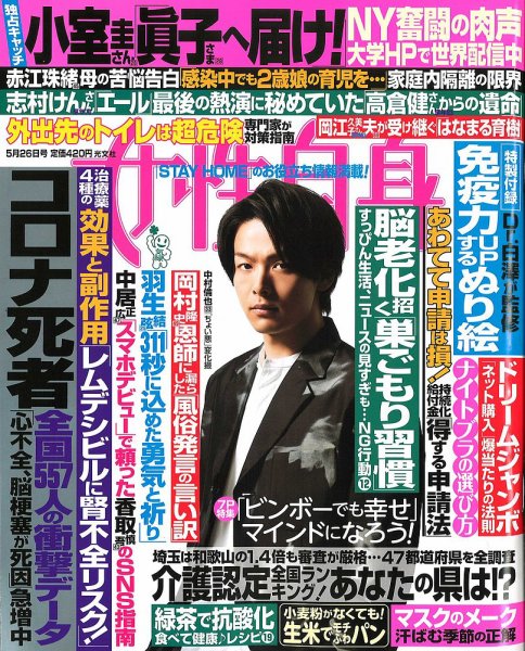 週刊女性自身 2020年5/26号 (発売日2020年05月12日) 表紙