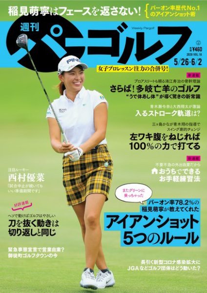 週刊 パーゴルフ 5/26・6/2合併号 (発売日2020年05月12日) 表紙